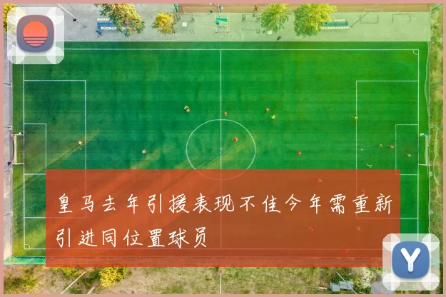 皇马去年引援表现不佳今年需重新引进同位置球员