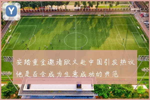 安踏重金邀请欧文赴中国引发热议他是否会成为生意成功的典范